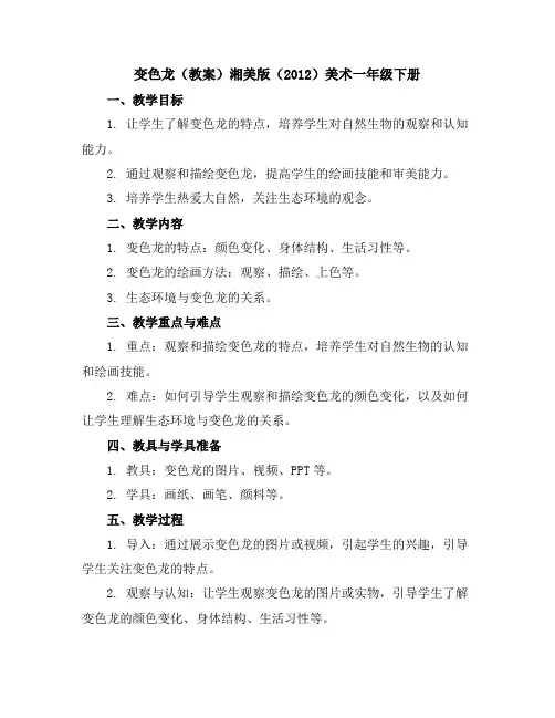 变色龙(教案)湘美版(2012)美术一年级下册
