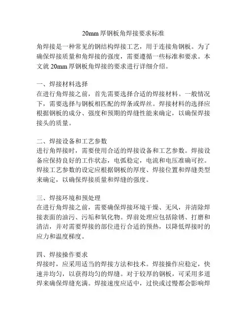 20mm厚钢板角焊接要求标准