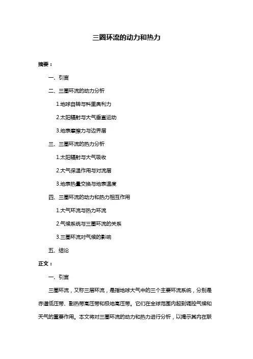 三圈环流的动力和热力
