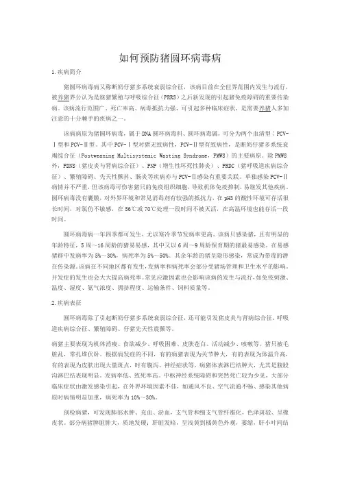 1如何预防猪圆环病毒病