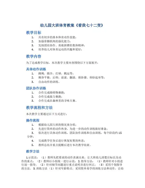 幼儿园大班体育教案《看我七十二变》