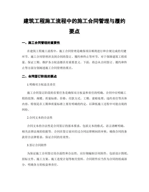 建筑工程施工流程中的施工合同管理与履约要点