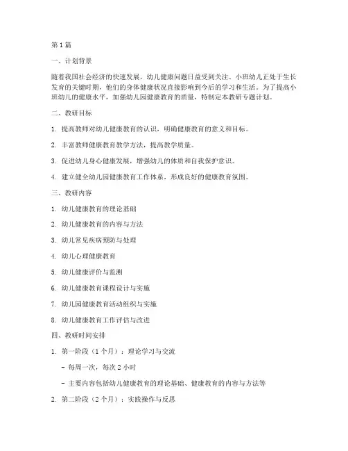 小班健康教研专题计划(3篇)