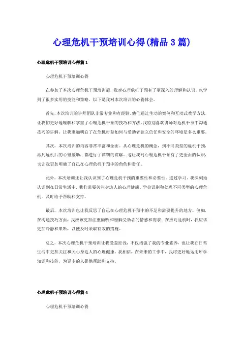 心理危机干预培训心得(精品3篇)