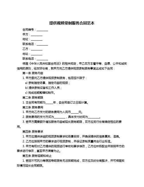 提供视频录制服务合同范本