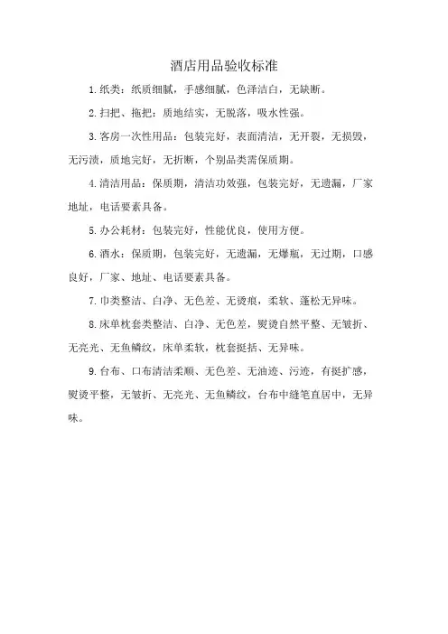 酒店用品验收标准
