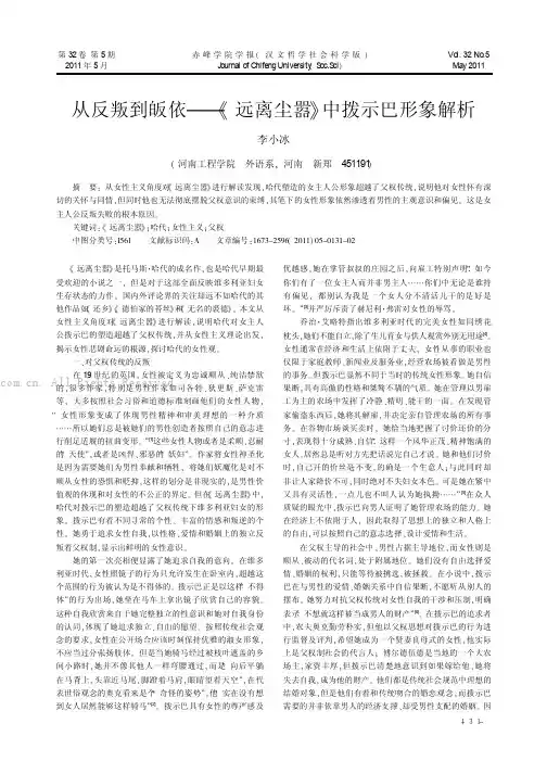 从反叛到皈依——《远离尘嚣》中拨示巴形象解析