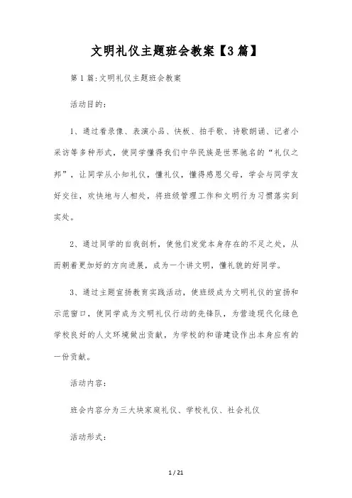 文明礼仪主题班会教案【3篇】