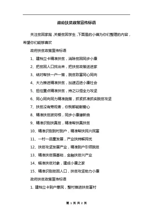 政府扶贫政策宣传标语