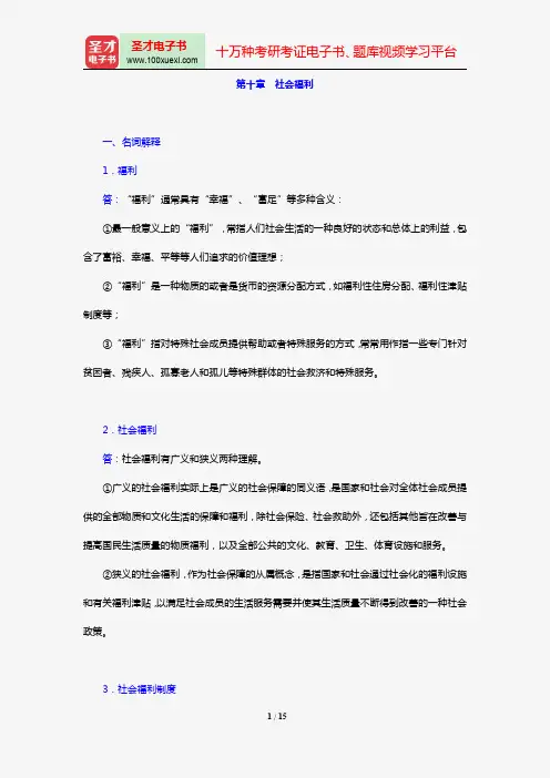郑功成《社会保障学》【课后习题】(第十章 社会福利)【圣才出品】