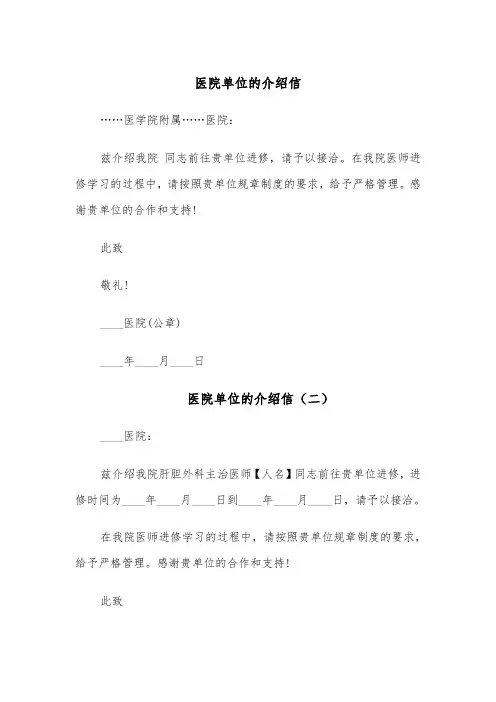 医院单位的介绍信(四篇)
