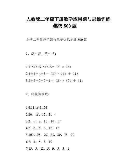 人教版二年级下册数学应用题与思维训练集锦500题