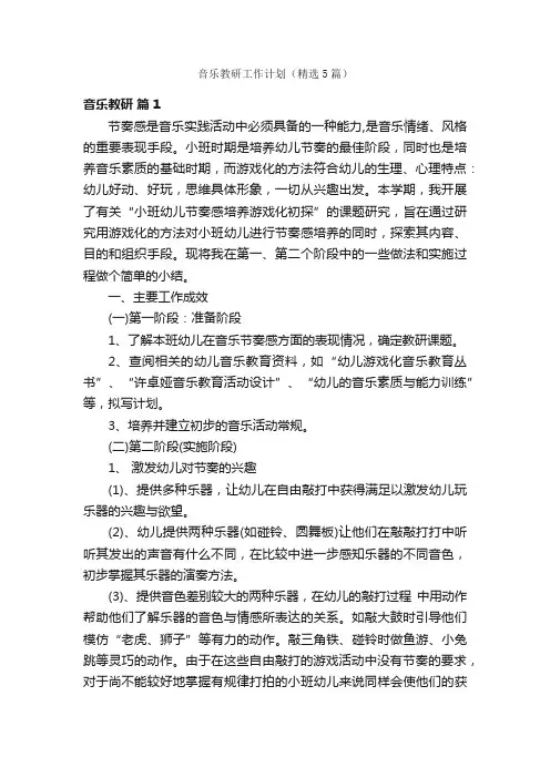 音乐教研工作计划（精选5篇）