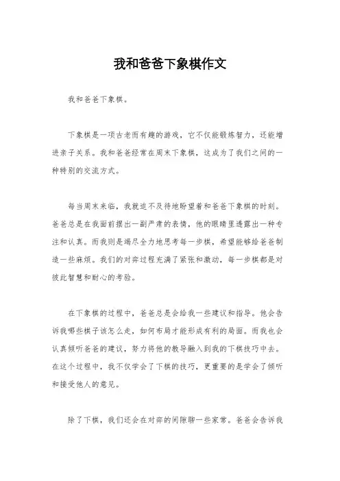 我和爸爸下象棋作文