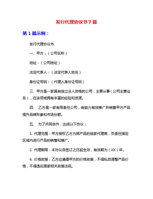 发行代理协议书7篇