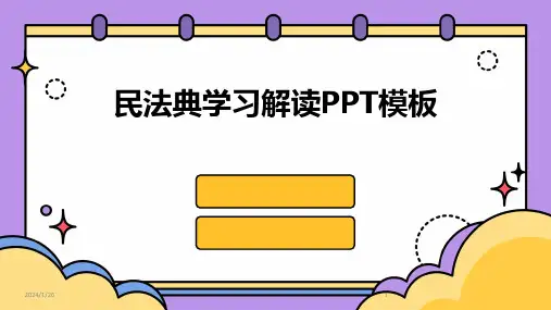 08610_民法典学习解读PPT模板