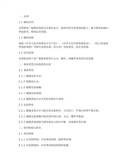电厂输煤系统事故预案