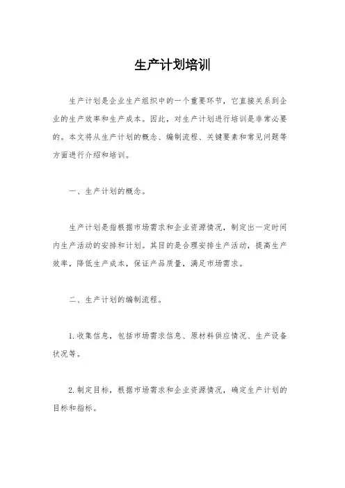 生产计划培训