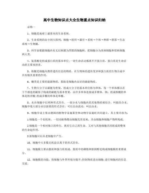 高中生物知识点大全生物重点知识归纳