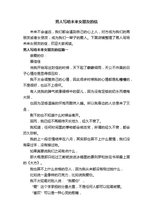 男人写给未来女朋友的信
