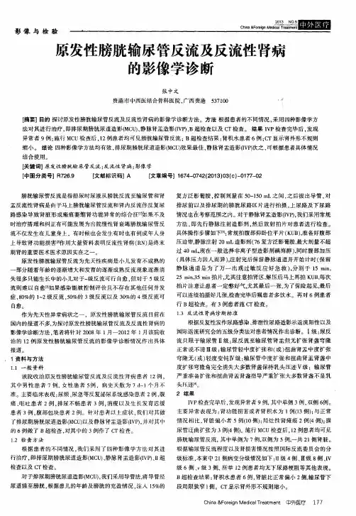 原发性膀胱输尿管反流及反流性肾病的影像学诊断