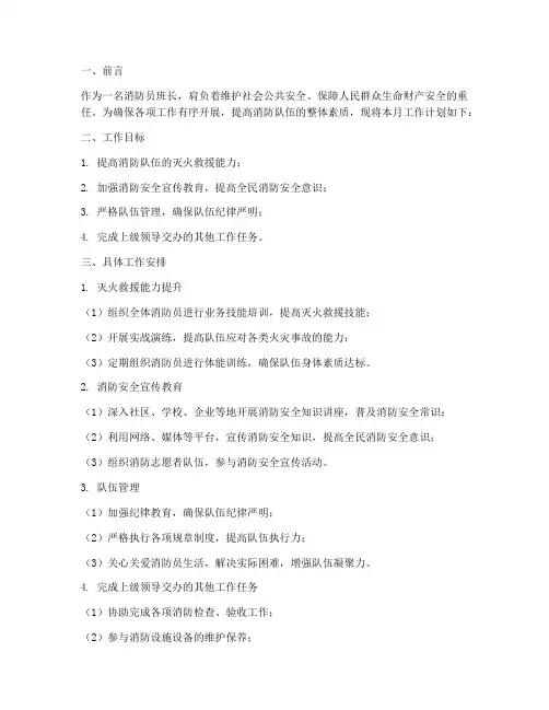 消防员班长每月工作计划