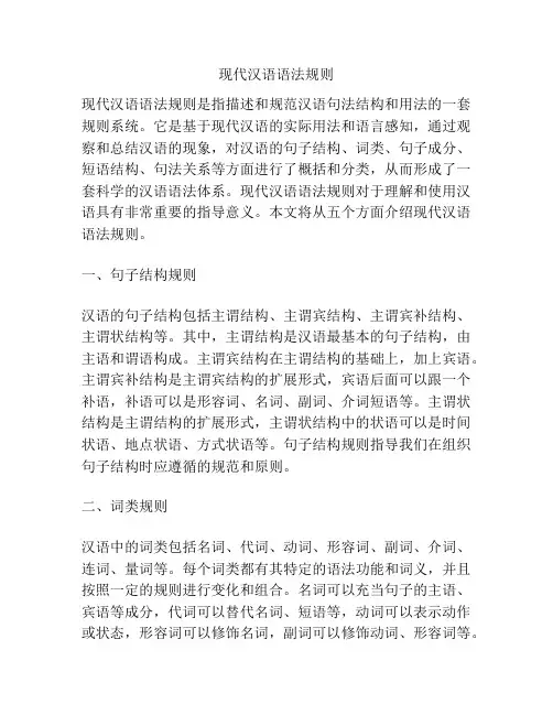 现代汉语语法规则 