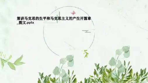 第讲马克思的生平和马克思主义的产生开篇章_图文
