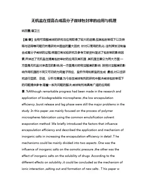 无机盐在提高合成高分子微球包封率的应用与机理