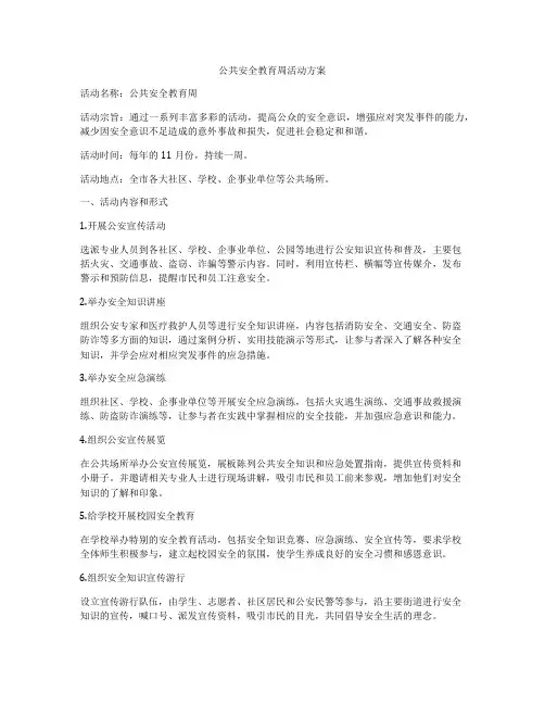 公共安全教育周活动方案