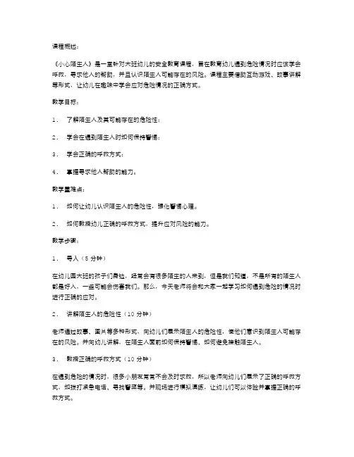 《小心陌生人》大班幼儿安全教育教案：遇到危险情况时学会呼救,寻求他人的帮助