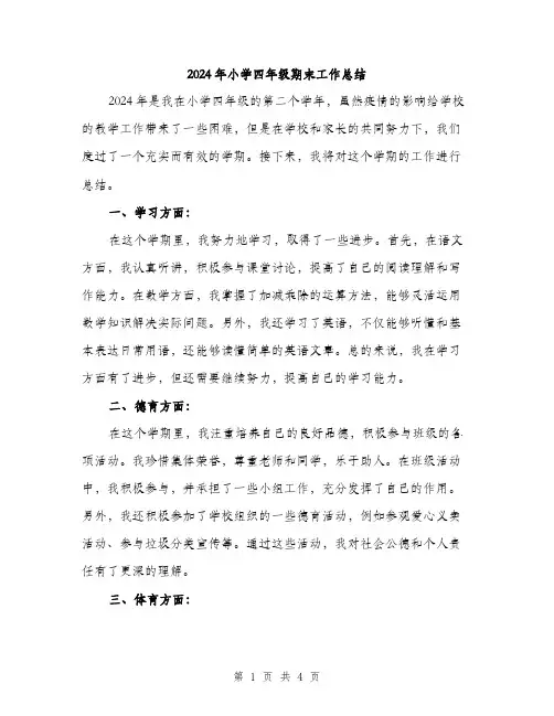 2024年小学四年级期末工作总结(2篇)