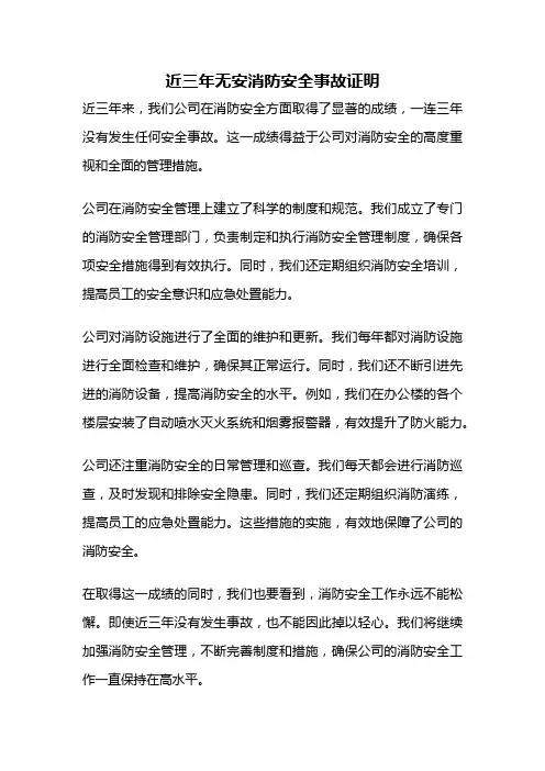 近三年无安消防安全事故证明