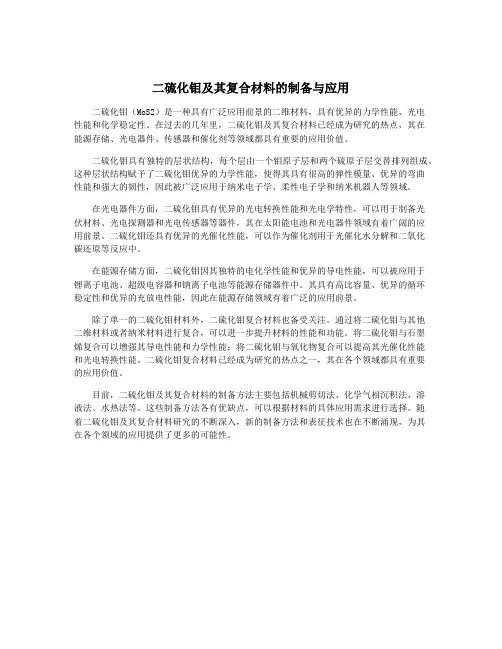 二硫化钼及其复合材料的制备与应用