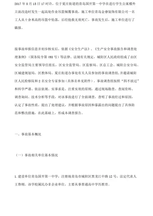 城阳区“8.5”青岛国开第一中学建筑外立面改造工程一般高处坠落事故调查报告
