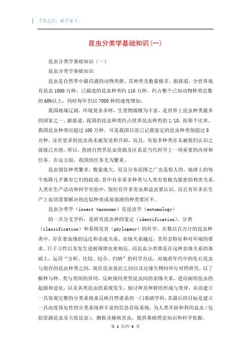 昆虫分类学基础知识(一)