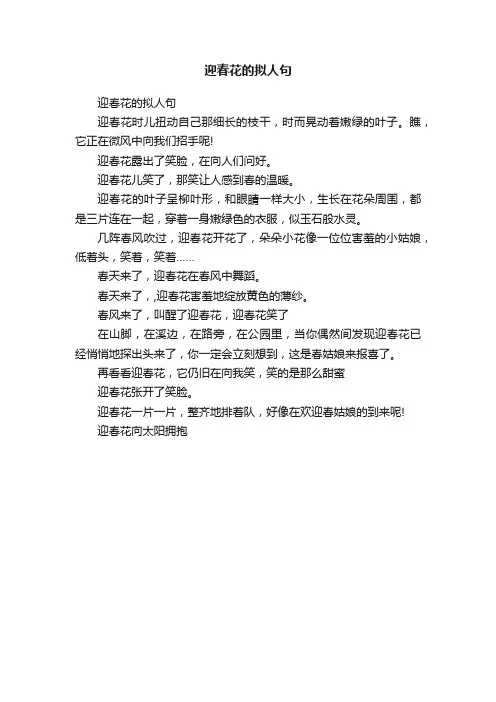 迎春花的拟人句