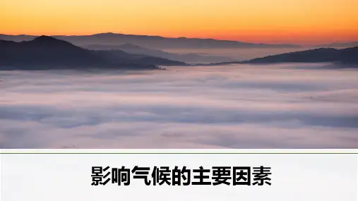 2024届高三一轮复习资料+影响气候的主要因素+课件
