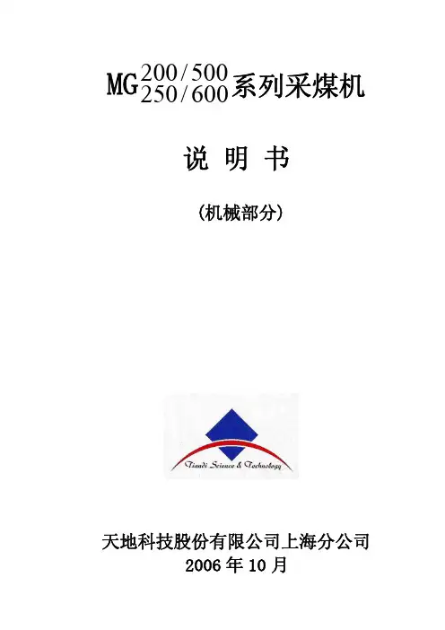 上海天地MG500、600系列采煤机说明书