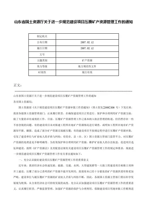 山东省国土资源厅关于进一步规范建设项目压覆矿产资源管理工作的通知-_1