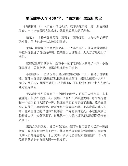童话故事大全400字：“喜之郎”果冻历险记