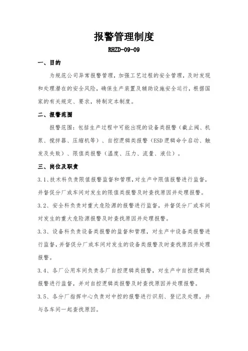 工艺报警管理制度