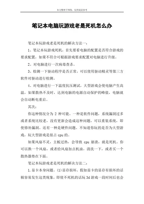 笔记本电脑玩游戏老是死机怎么办