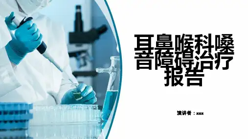 耳鼻喉科嗓音障碍治疗报告