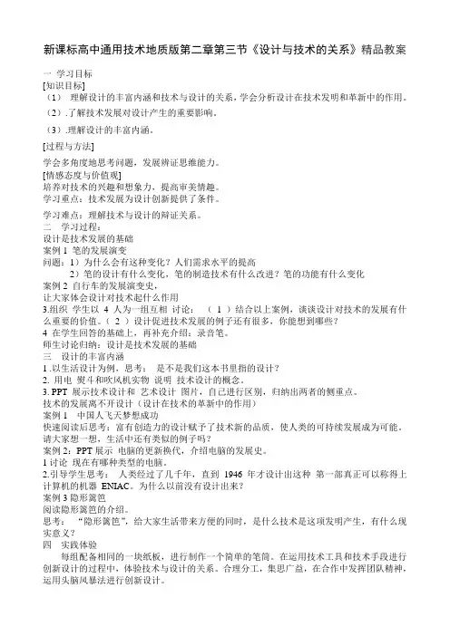 高中通用技术地质版第二章第三节《设计与技术的关系》精品学案