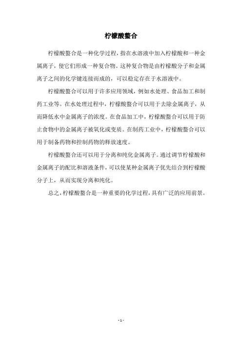 柠檬酸螯合