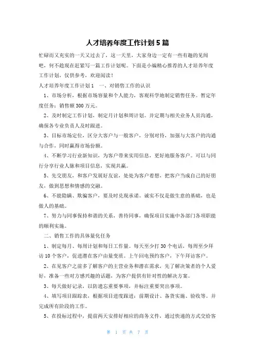 人才培养年度工作计划5篇