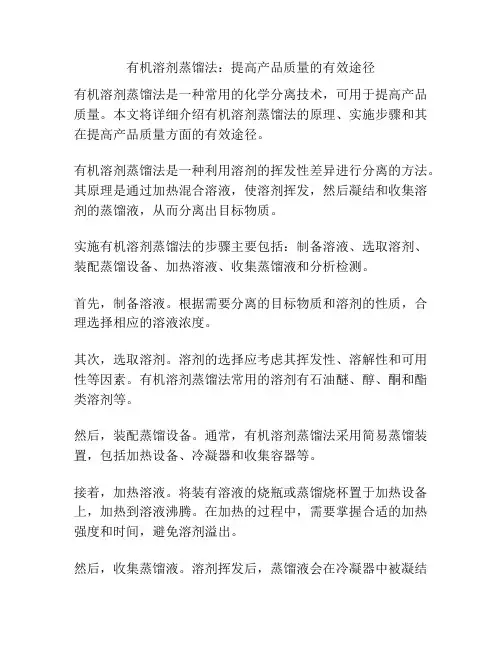 有机溶剂蒸馏法：提高产品质量的有效途径