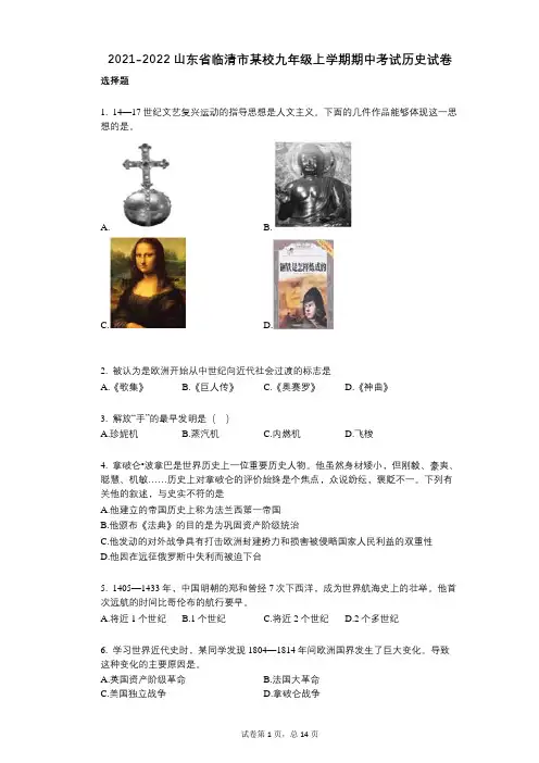 2021-2022学年-有答案-山东省临清市某校九年级上学期期中考试历史试卷