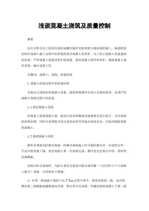 浅谈混凝土浇筑及质量控制
